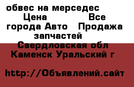 Amg 6.3/6.5 обвес на мерседес w222 › Цена ­ 60 000 - Все города Авто » Продажа запчастей   . Свердловская обл.,Каменск-Уральский г.